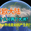 亚欧大陆为什么会分成两个洲，亚洲与欧洲地理分界线如何产生的