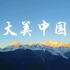 《大美中国·春天系列》| 央视纪录频道风景纪录片【更新至12集】
