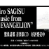 「Shiro SAGISU Music from “SHIN EVANGELION”」試聴動画