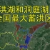 中国最大蓄洪区群在哪里？洪湖和洞庭湖是怎么保武汉安全的？