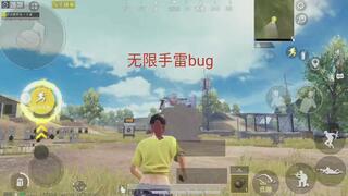 《和平精英bug》和平精英无限手雷bug(视频)