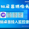 教程：最新版虚拟屏幕摄像头，不用视频编码器，把电脑桌面接入海康威视监控录像机