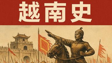 越南史——千年风云下的独立与抗争