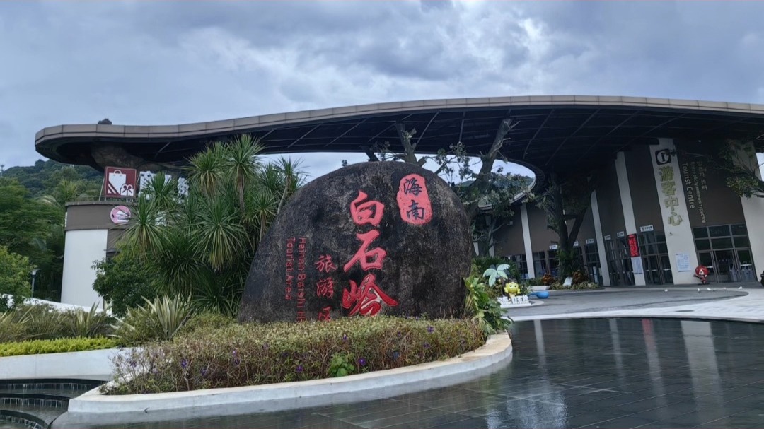 琼海白石岭旅游景区门票特价票优惠团购票游玩攻略免票政策营业时间琼海旅游