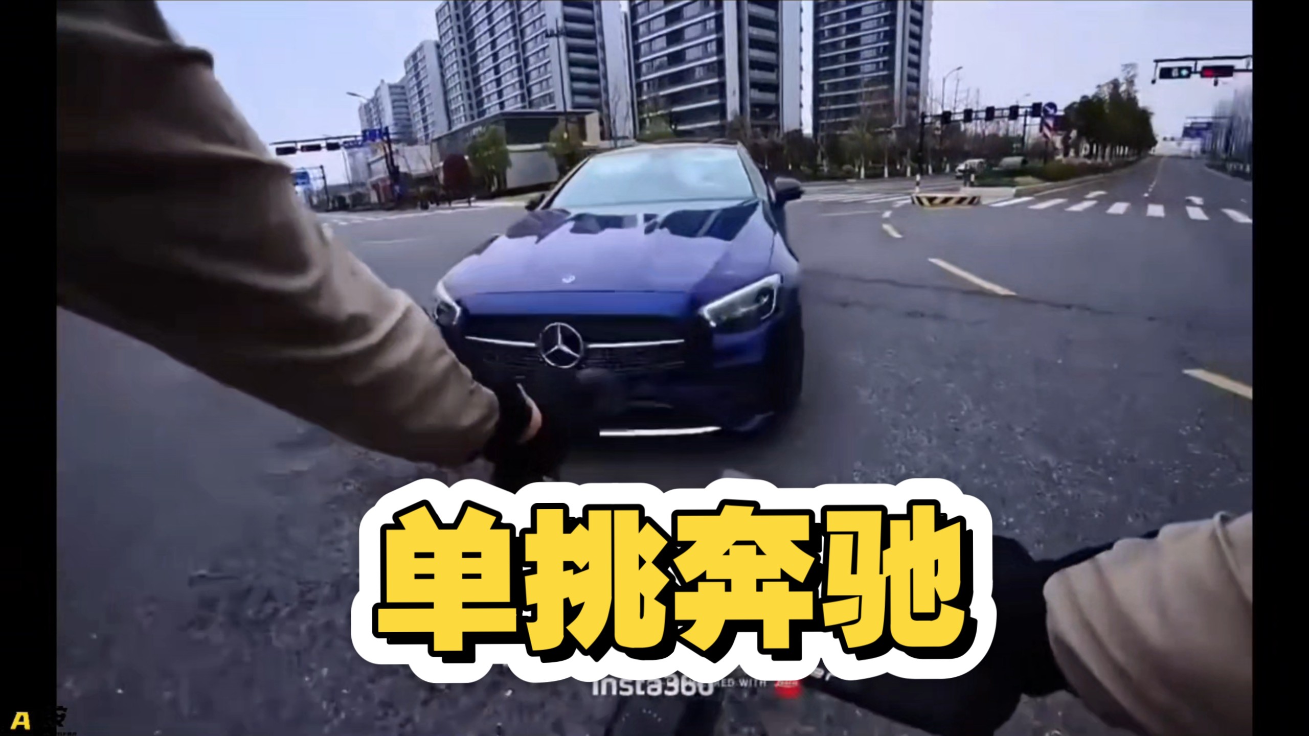 奔驰撞人真疼啊！