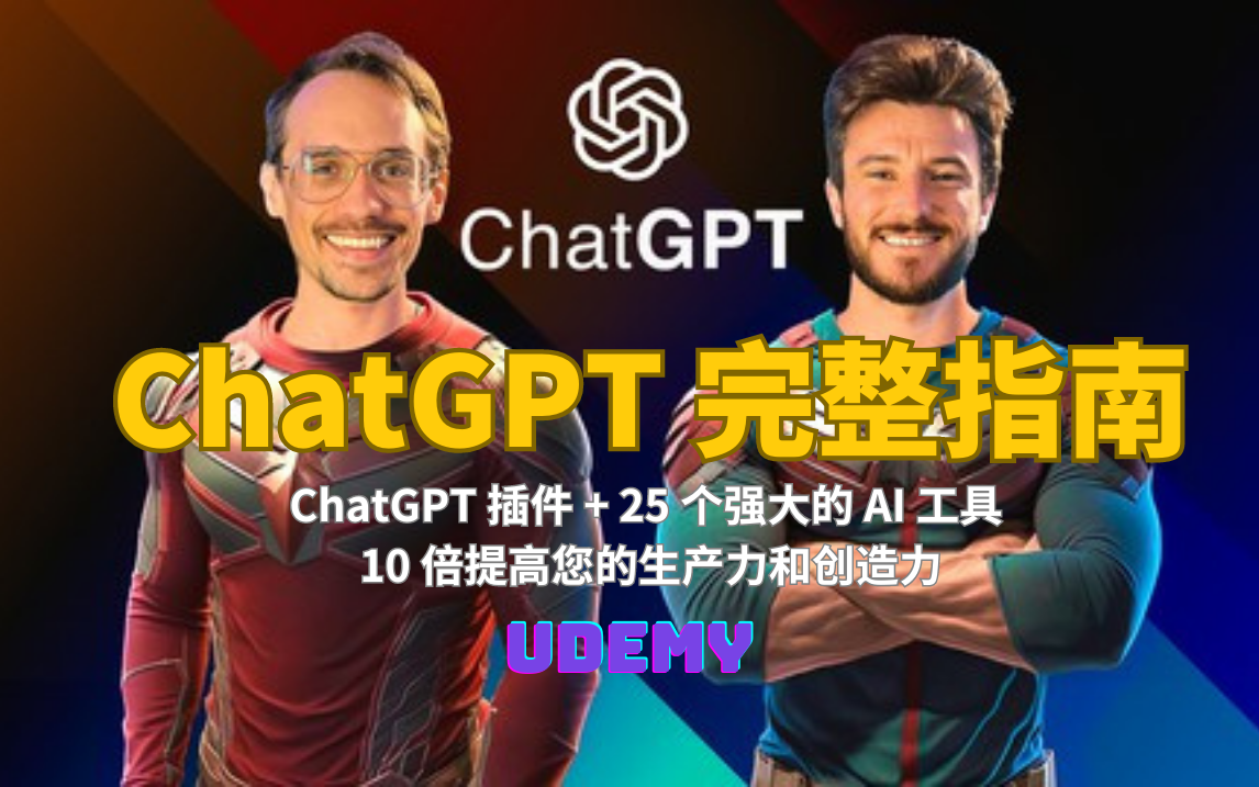 ChatGPT完整指南 学习Midjourney, ChatGPT 4，以及25个强大的AI工具（Udemy-中英字幕）