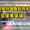 吸食依托咪酯（上头电子烟或称加料电子烟）后开车，会肇事肇祸