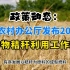 政策动态 | 农业农村部办公厅发布2023年农作物秸秆综合利用工作通知