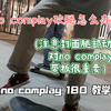 新手不会ollie也能学之全网最详细滑板教学之no comply 180，解决各种细节问题（无整活