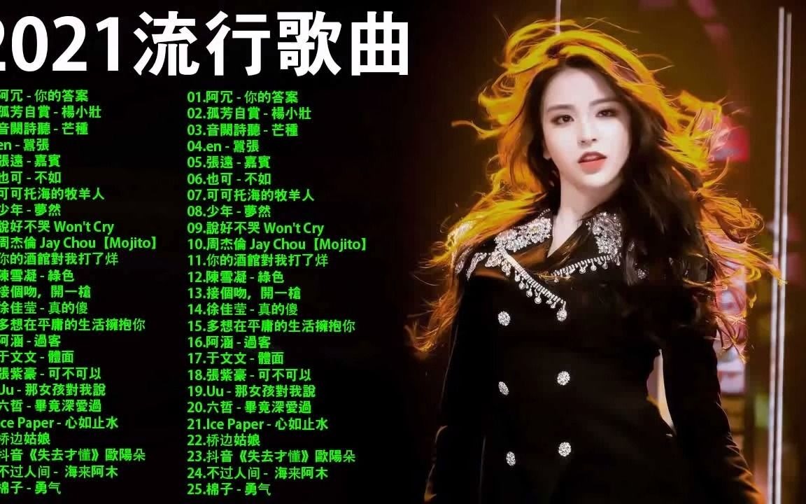 抖音神曲2021 抖音流行歌曲 2021 Tik Tok抖音音乐热门歌单 阿冗 你的答案孤芳自賞 楊小壯音闕詩聽 芒種en 囂張張遠哔哩哔哩bilibili 1057