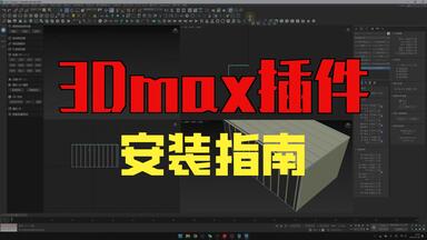 《<em class="keyword">CR渲染器</em>0基础教学》莫来视觉第一节