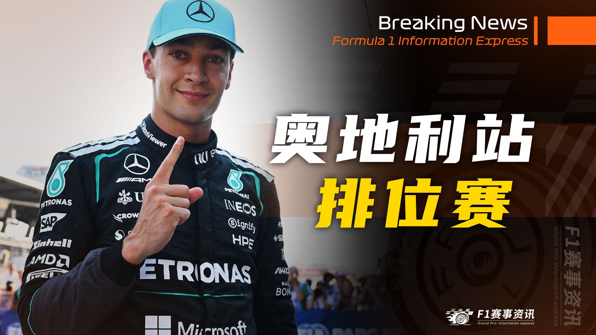 【F1奥地利战报】排位赛 | 红牛为维斯塔潘上墙担责，拉塞尔黄旗杆位，旗帜闹翻天！