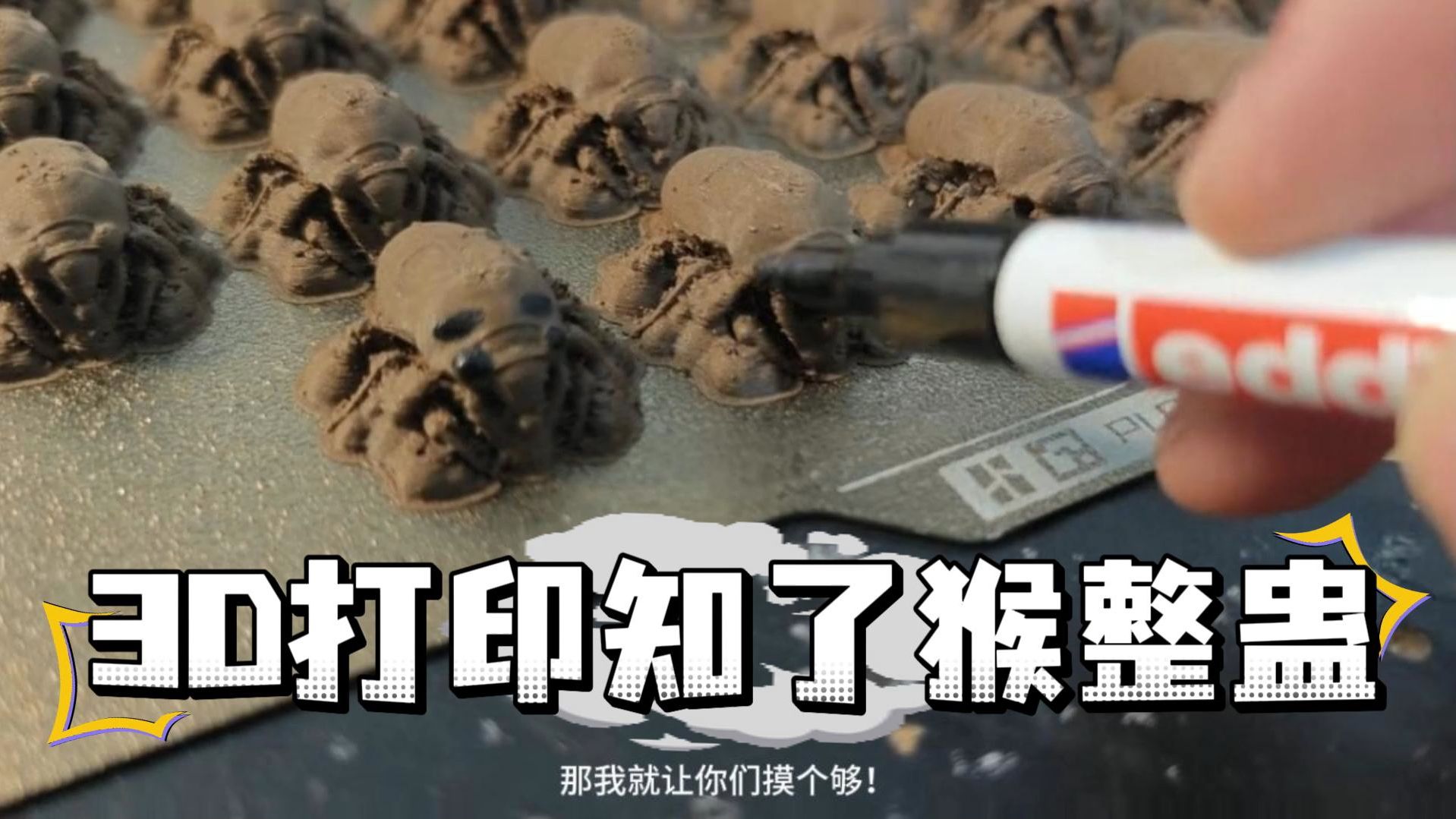 【第一视角】沉浸式体验3D打印知了猴整蛊山东人