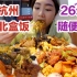 杭州也有东北自助盒饭了！26元荤素随便吃！