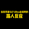 论su7 ultra的情绪价值