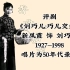 【评剧】《刘巧儿:巧儿交线》新凤霞  50年代唱片