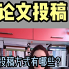 论文投稿‖投稿方式有哪几种呢？怎么找投稿邮箱呢