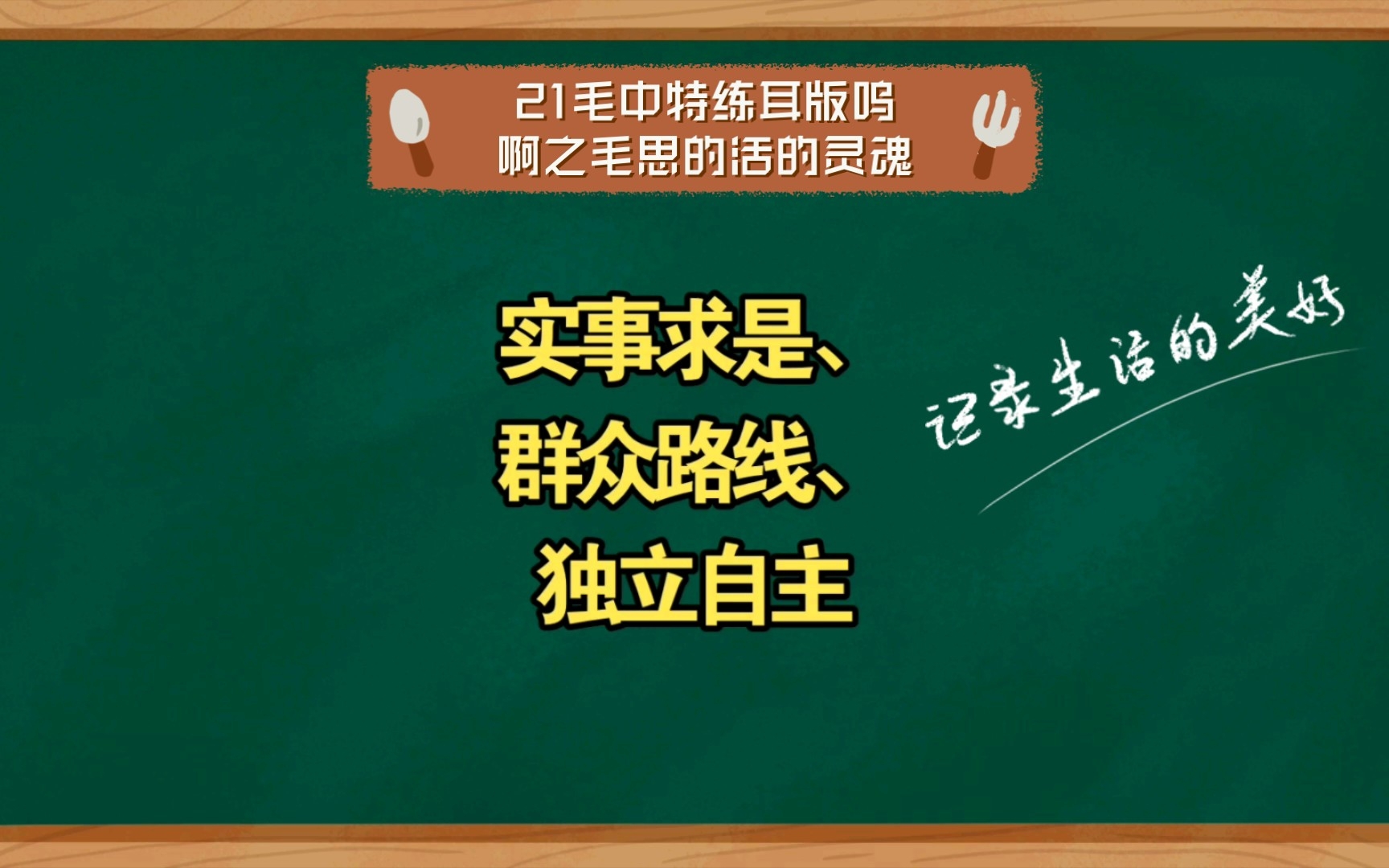 【奏溱溱不会背合集】21毛中特练耳版呜啊之毛思的活的灵魂