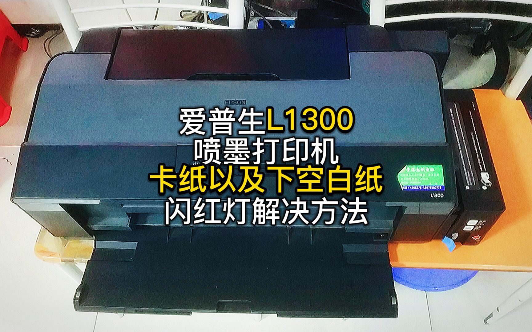 爱普生L1300喷墨打印机卡纸以及下空白纸闪红灯解决方法分享过程