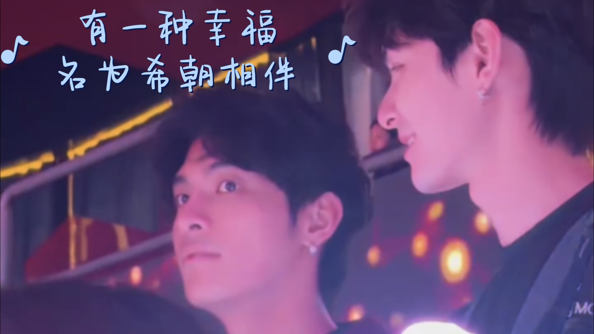 “灵魂的共鸣与藏不住的爱意” 嗑希朝怎么输?！环娱单开一页的程度！！