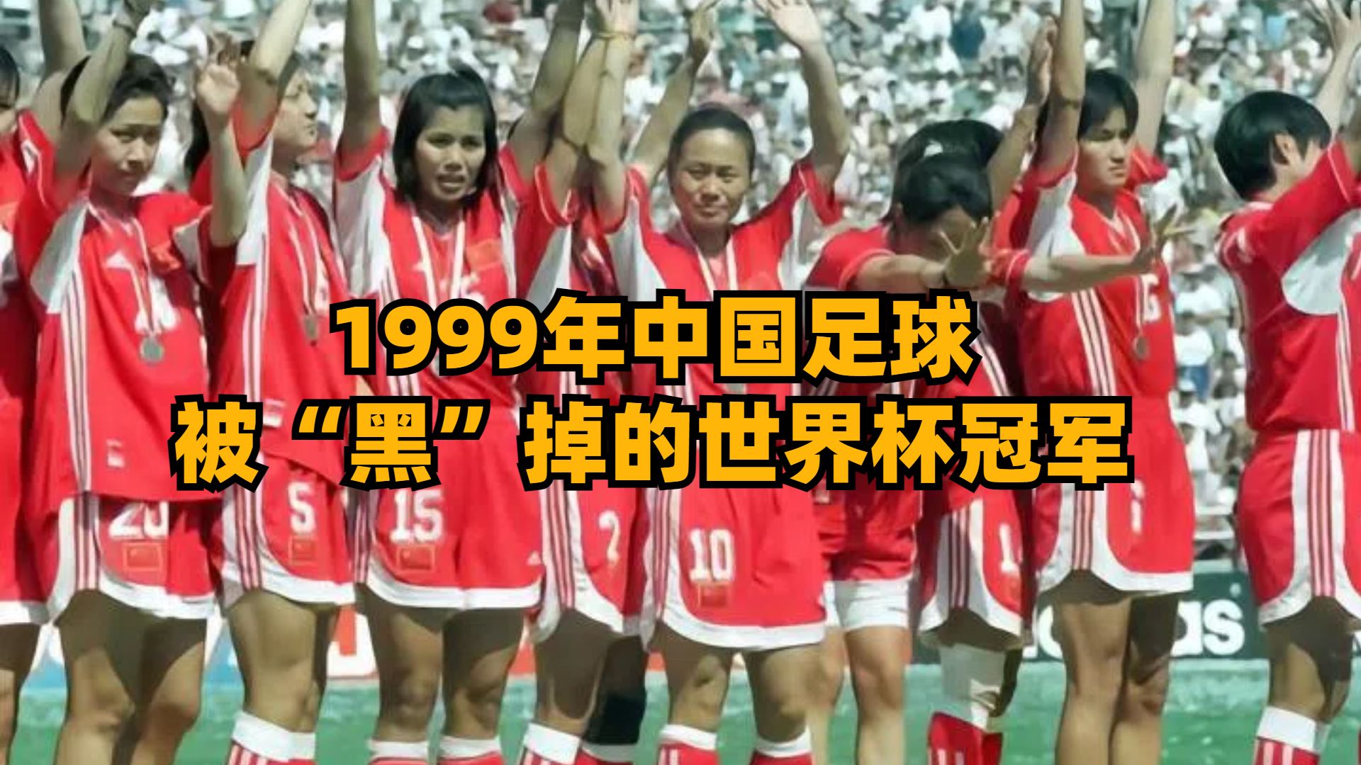 中国足球被“黑”掉的世界杯冠军！99年的女足，才是真正虽败犹荣