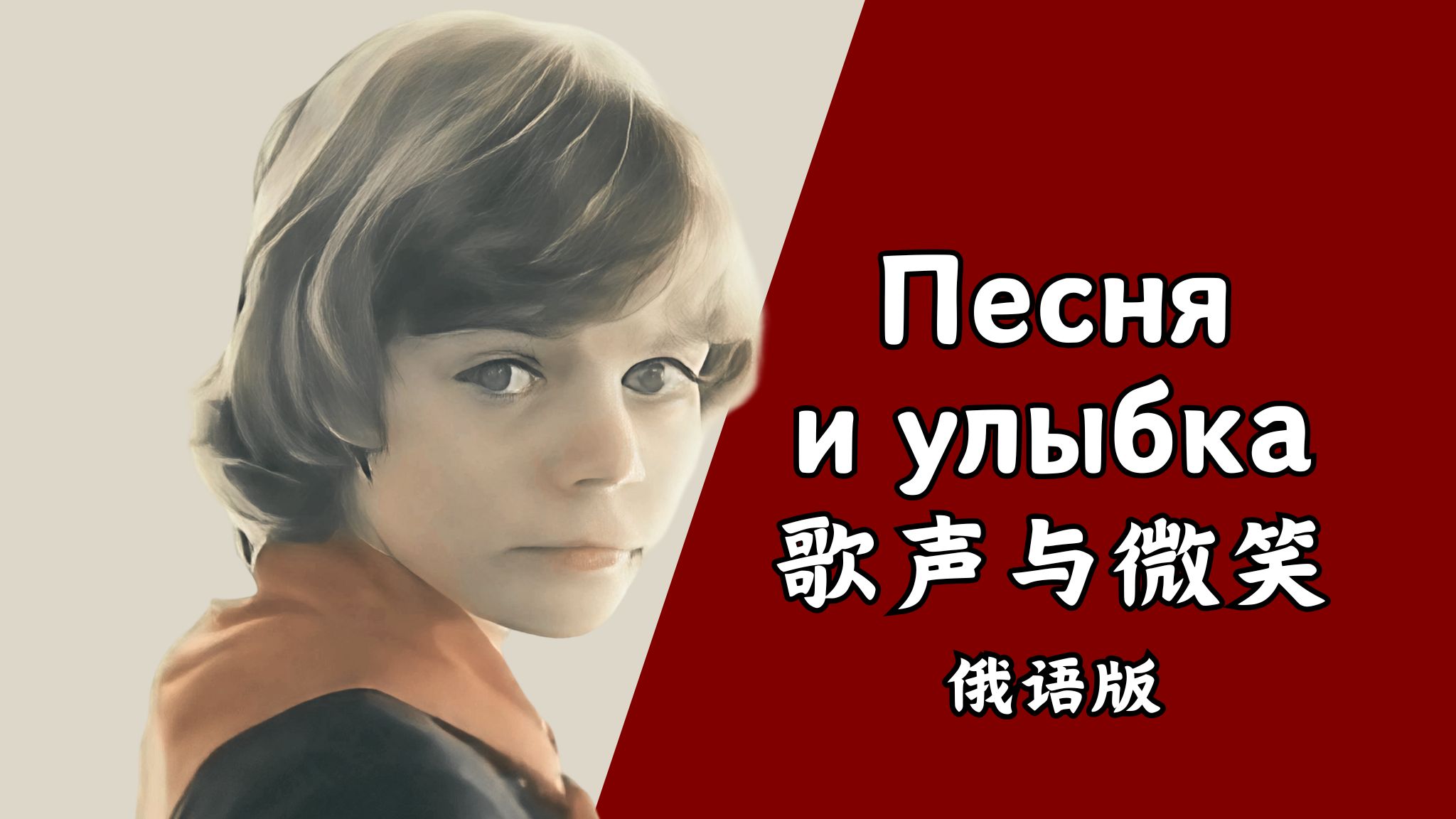 [俄语改编]《歌声与微笑》“Песня и улыбка”