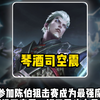 琴酒参加陈伯狙击赛成为最强魔王护，顶级司空震一打五风头出尽了_王者荣耀