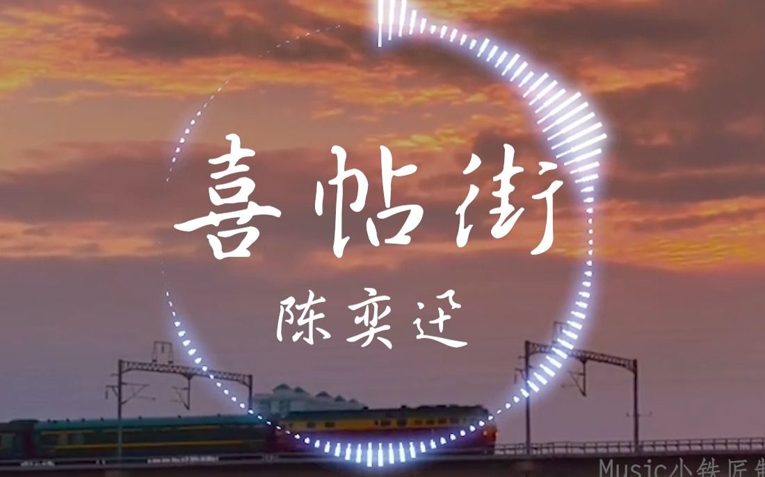 【Hi-Res无损】陈奕迅《喜帖街》“忘掉种过的花 重新的出发 放弃理想吧”| 音乐可视化 | 动态歌词