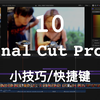 【如何拍摄剪辑视频】剪辑篇-FCPX我最常用的10个小技巧和快捷键 wulisaosao