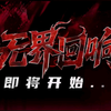 2025-08-18 [天青主题档]  17-19点 《无界回响—线下主题赛》 In 听潮阁·一起潮不停