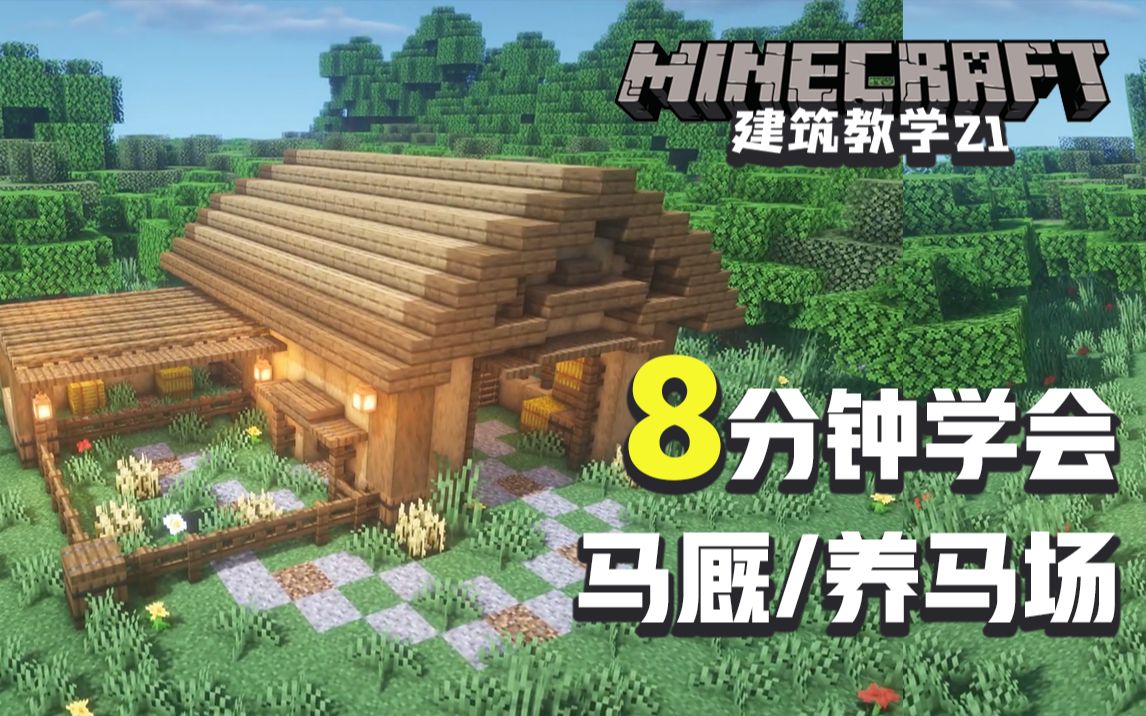Minecraft 我的世界 建筑教学21 如何快速建造一个马厩 养马场 马棚 再也不担心自己的马走丢啦 中英双字幕 哔哩哔哩