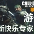 【COD BO4】萌新快乐专家：游侠！【使命召唤15黑色行动4】