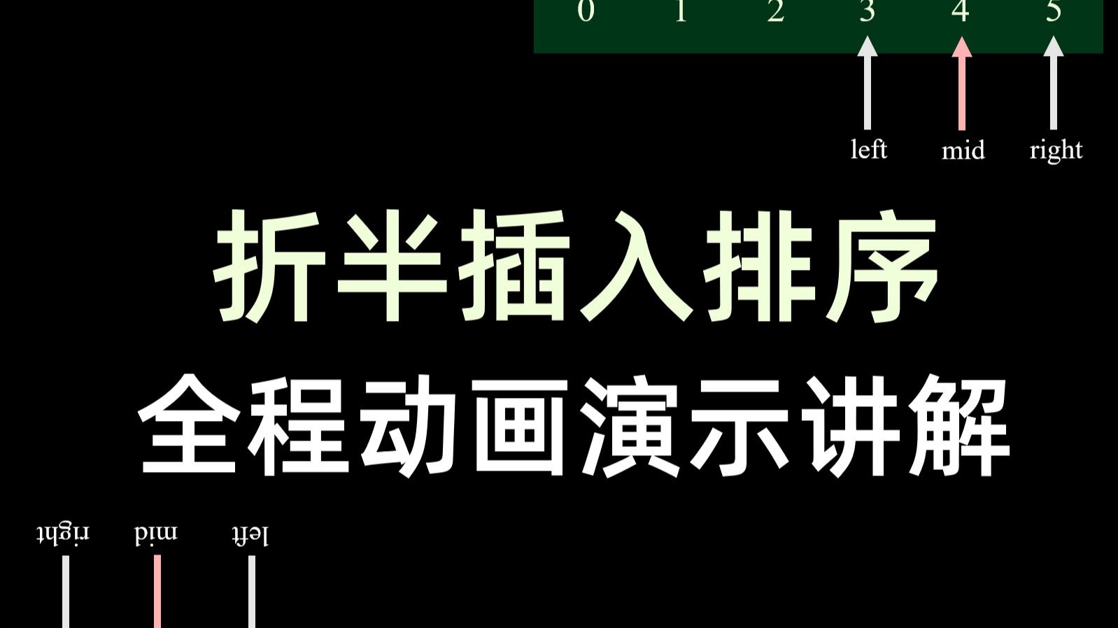 数据结构合集 - 折半插入排序(算法过程, 效率分析, 稳定性分析)