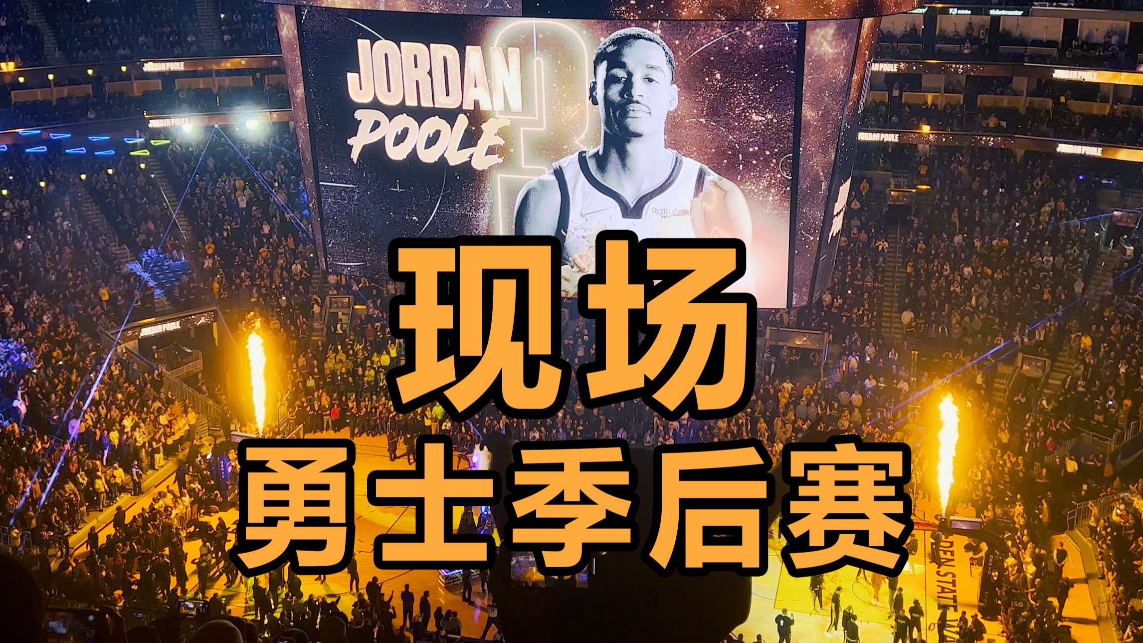 现场见证"勇士季后赛"是什么体验！？时隔两年！重返季后赛！