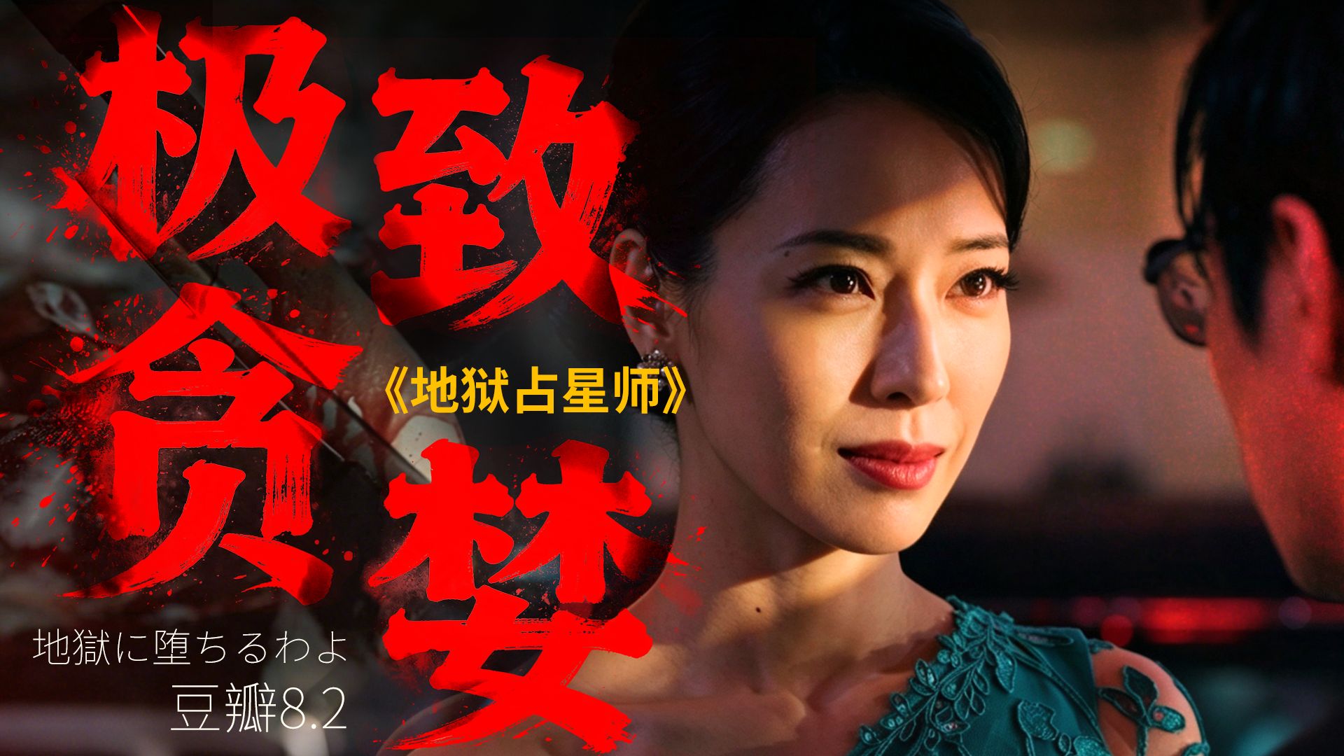 日本顶流恶女，从废墟里爬出来，把银座踩在脚下《地狱占星师》