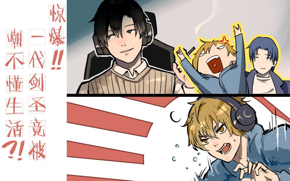 【全职高手/动态漫画】叶修主播贼会玩 [语翼出品]