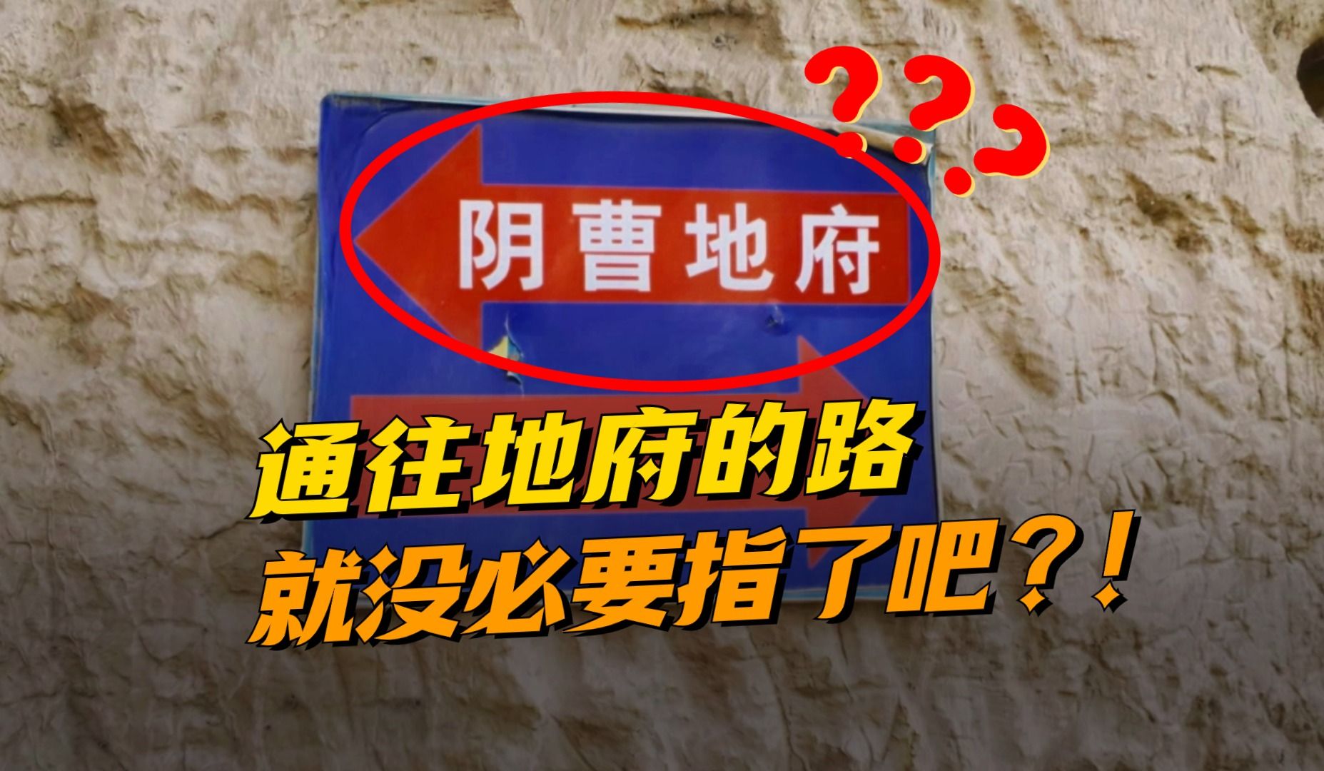 西游记里的高老庄，怎么会有阴曹地府啊？！