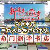南门新华书店——乌鲁木齐三代人的回忆