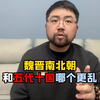 魏晋和五代，谁才是中国历史上的乱中之王