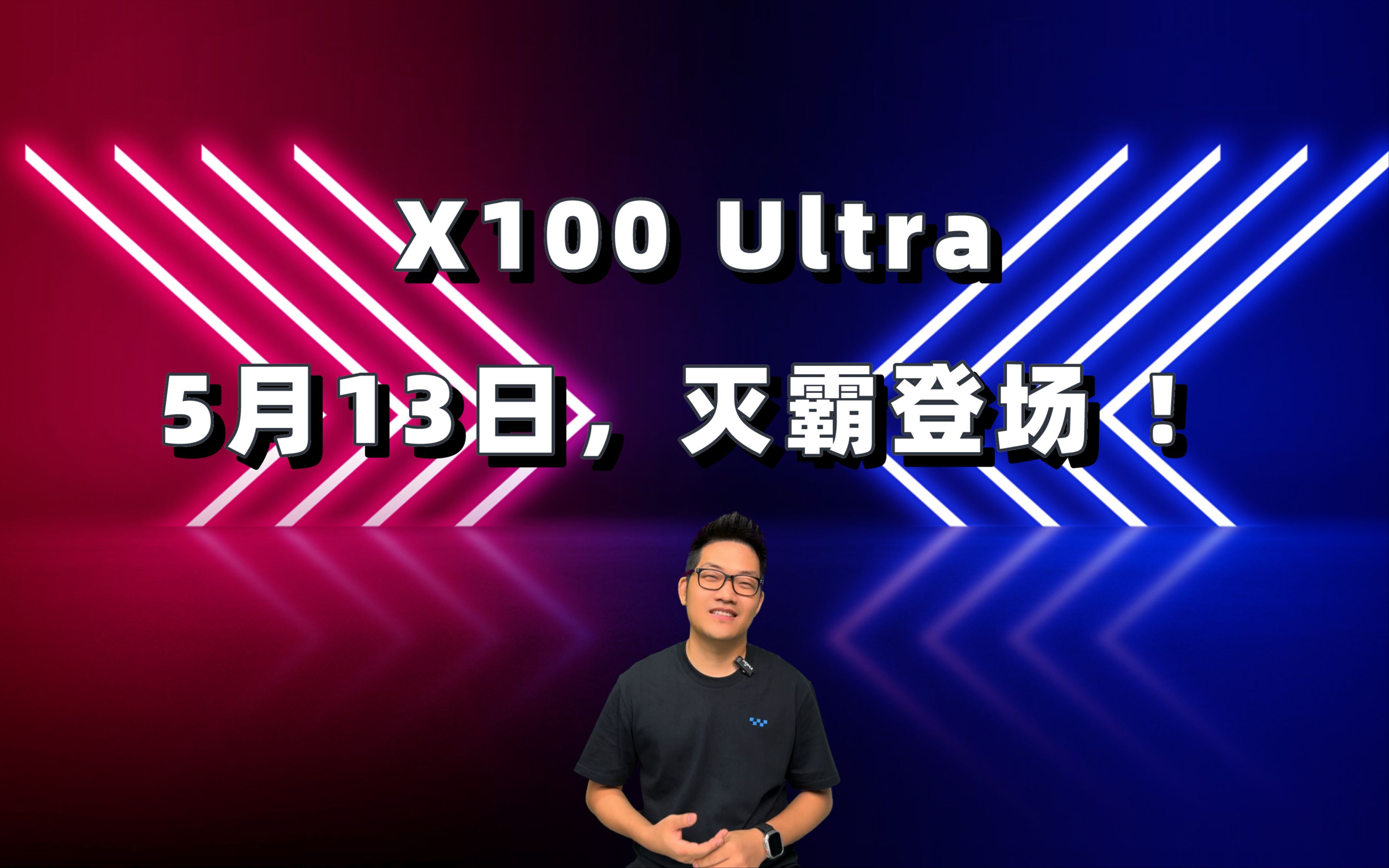 X100 Ultra，5月13日，灭霸登场 ！