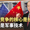 中美“系统性”对抗可能持续十年，博弈的核心为什么是技术