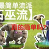 部落冲突九本石巫流派基础讲解_游戏热门视频
