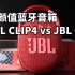 300多音质最好？JBL CLIP4对比体验 JBLGO3 JBL CLIP4