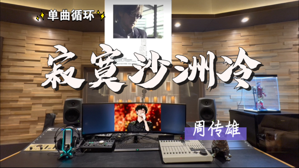 循环歌单｜在百万录音棚听 周传雄《寂寞沙洲冷》【单曲循环*8】