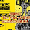 韩网热门！《大逃脱：The Story》最终6人阵容：3元老成员+3新成员！韩网友：把那两位还给我们