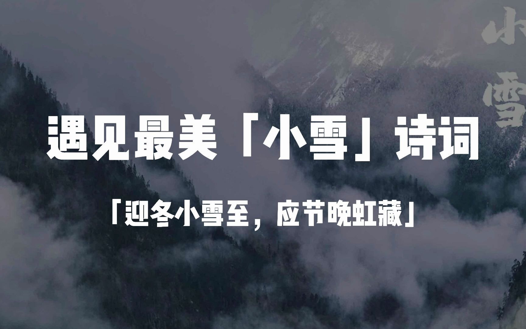 “迎冬小雪至,应节晚虹藏.”|小雪节气诗词哔哩哔哩bilibili