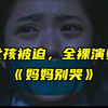 女孩被迫，全裸演奏《妈妈别哭