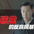 【啊粥】人民的名义10：沙瑞金如何掌控汉东省的反腐形势？