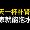 一天一杯补肾茶，在家就能泡水喝