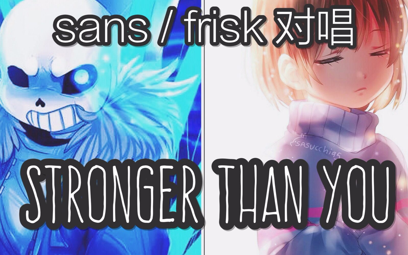 【sans 对战 frisk】stronger than you (双人对唱)(自制)_1